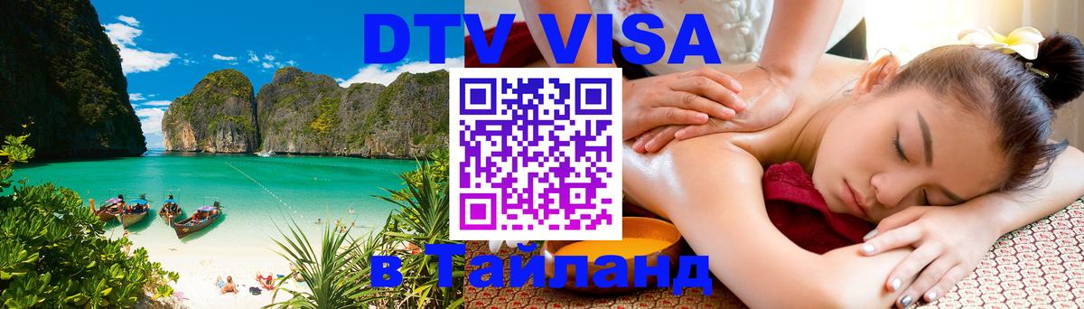 Виза ДТВ на 5 лет в Тайланд 